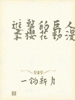 进击的巨人第六季樱花动漫