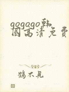 gogogo韩国高清免费完整在线观