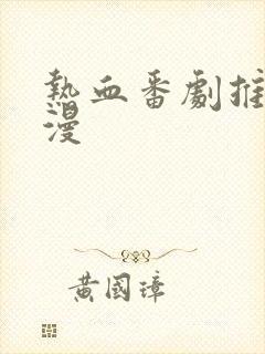 热血番剧推荐日漫