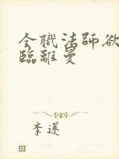 全职法师欲魔降临离曼