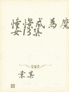 憧憬成为魔法少女13集