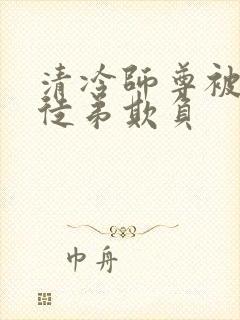 清冷师尊被七个徒弟欺负封面