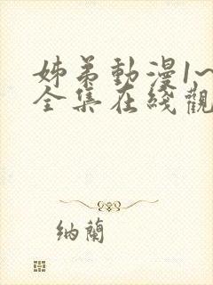 姊弟动漫1~2全集在线观看免费