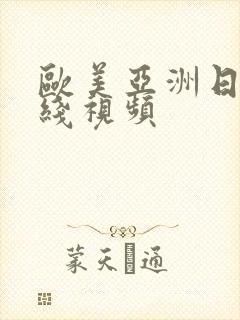 欧美亚洲日本在线视频