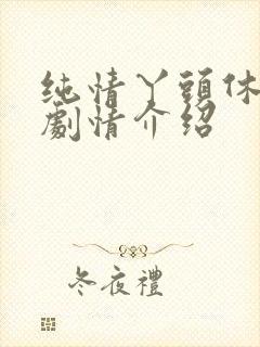 纯情丫头休想逃剧情介绍