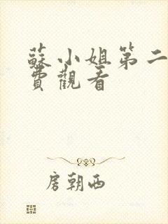苏小姐第二季免费观看封面