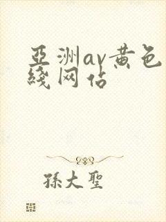 亚洲av黄色在线网站