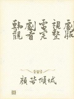 韩剧电视剧免费观看完整版