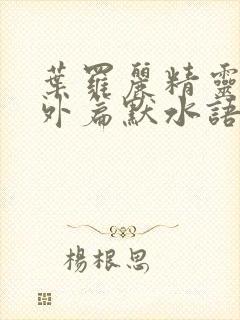 叶罗丽精灵梦番外篇默水语