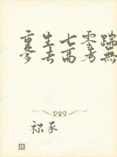 重生七零踹掉渣爹去高考无弹窗在线阅读封面