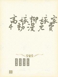 高嫁柳嫁家1到4 动漫免费