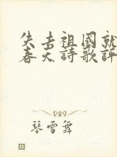 失去祖国就没有春天诗歌评价