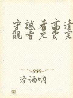 守诚者高清在线观看免费完整版