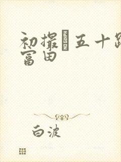 初撮り五十路妻富田