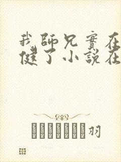 我师兄实在太稳健了小说在哪里看