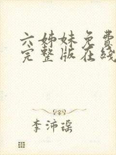 六姊妹免费全集完整版在线观看高清