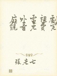 庭外电视剧在线观看免费完整版