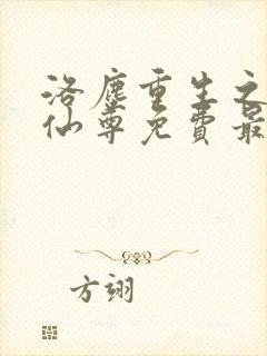 洛尘重生之都市仙尊免费最新章节