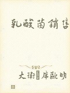 乳酸菌销售女郎