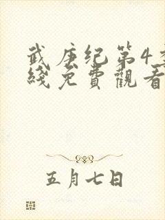 武庚纪第4季在线免费观看