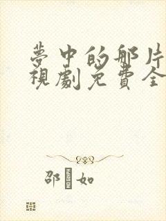 梦中的那片海电视剧免费全集