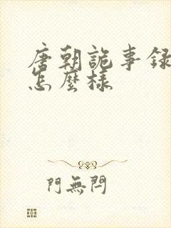 唐朝诡事录西行怎么样