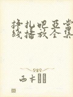 挣扎吧亚当君在线播放全集