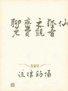 聊斋之狐仙三妹免费观看