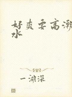 好爽要高潮了喷水