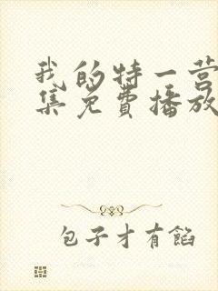 我的特一营40集免费播放