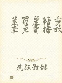 叶罗丽精灵梦8季免费播放完整版