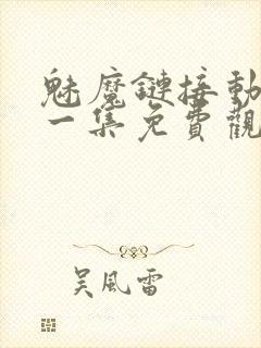 魅魔链接动漫第一集免费观看全集