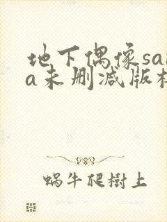 地下偶像sana未删减版樱花在线看