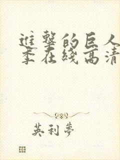 进击的巨人第二季在线高清观看