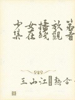 少女播放第18集在线观看免费