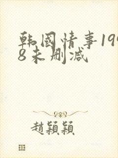 韩国情事1998未删减