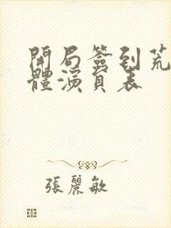 开局签到荒古圣体演员表封面