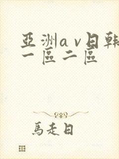 亚洲a v日韩一区二区