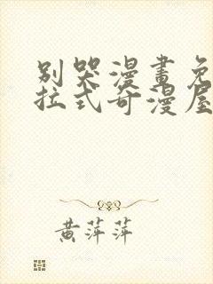 别哭漫画免费下拉式奇漫屋