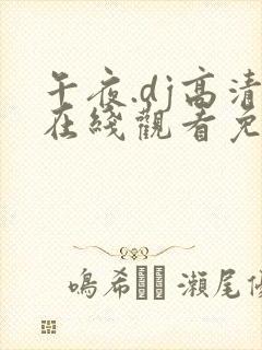 午夜.dj高清在线观看免费8