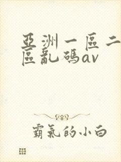 亚洲一区二区三区乱码av