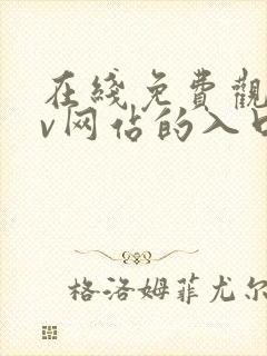 在线免费观看av网站的入口