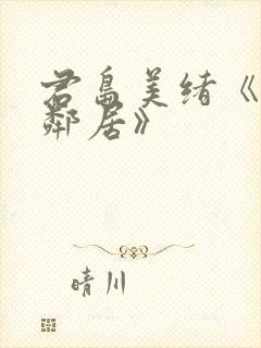 君岛美绪《隔壁邻居》