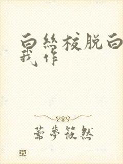 白丝校脱白丝让我作