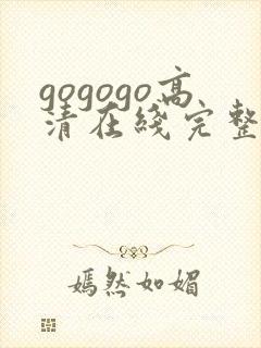 gogogo高清在线完整免费播放韩国