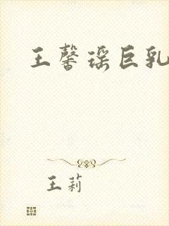 王馨瑶巨乳封面