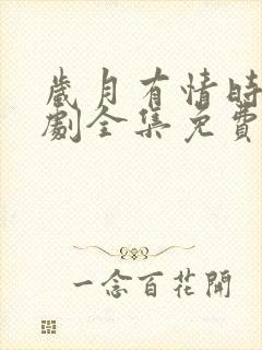 岁月有情时电视剧全集免费高清在线