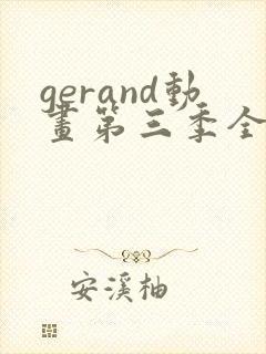 gerand动画第三季全集