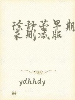 徐静蕾早期三级未删减版