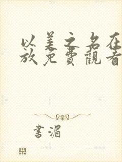 以美之名在线播放免费观看电视剧